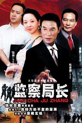 监察局长第09集