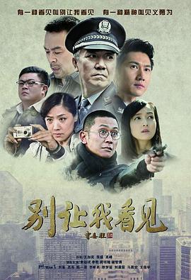 别让我看见第17集