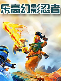 乐高幻影忍者第105集