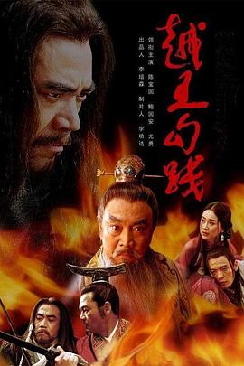 越王勾践第28集