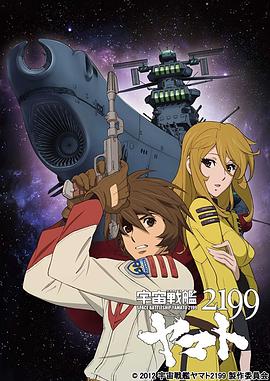 宇宙战舰大和号2199第11集