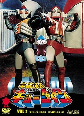 宇宙铁人天地双龙第12集