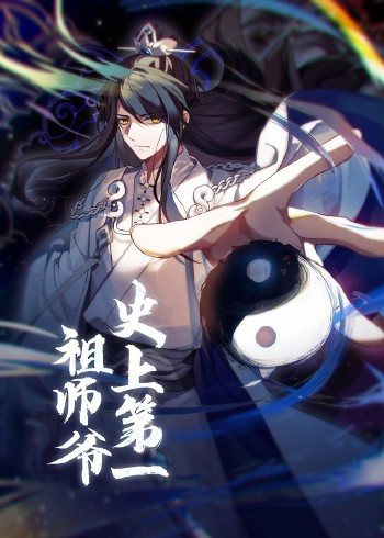 动态漫画·史上第一祖师爷第44集