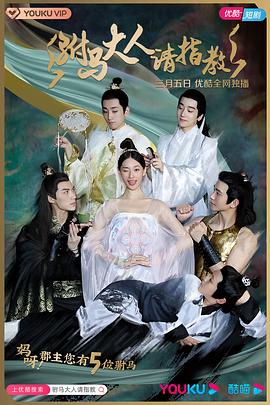 驸马大人请指教第22集