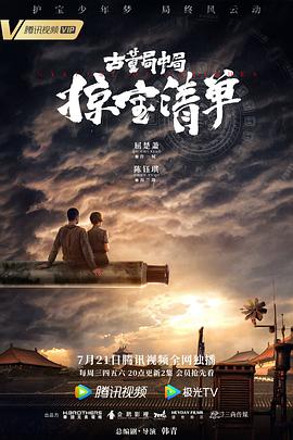 古董局中局之掠宝清单第32集