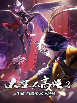 大王不高兴第二季第08集