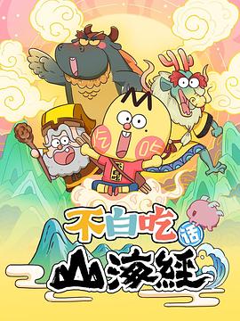 不白吃话山海经第30集