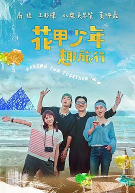 花甲少年趣旅行20261024期