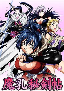 魔乳秘剑帖第04集
