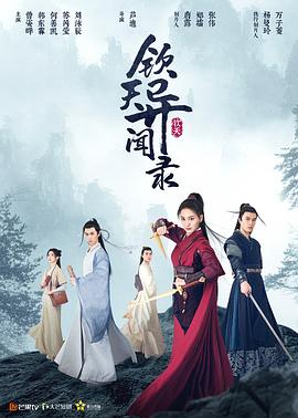 钦天异闻录第16集
