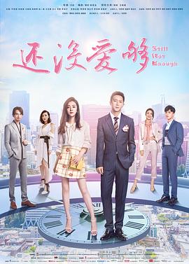 还没爱够第39集