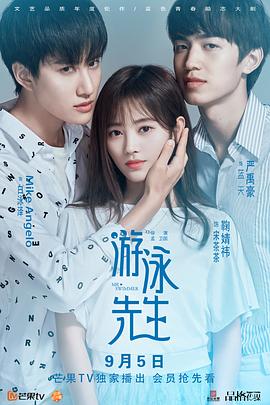 游泳先生第39集