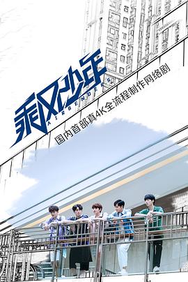 乘风少年第11集