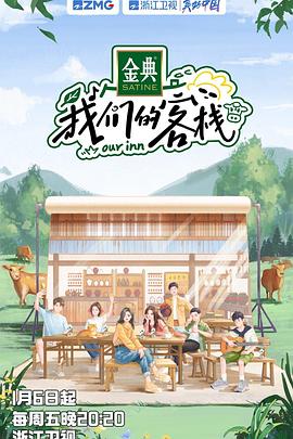 我们的客栈第20230324期