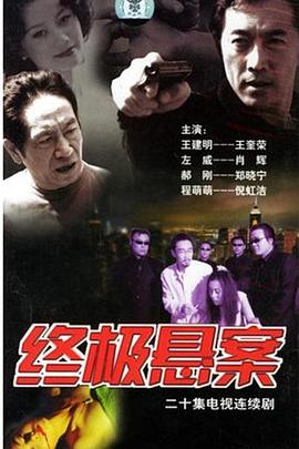 终极悬案第08集