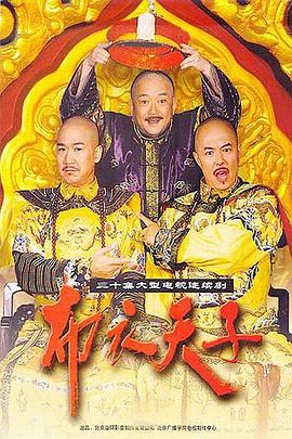 布衣天子第21集