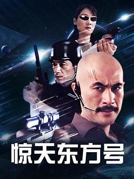 惊天东方号第02集