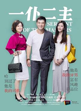 一仆二主第21集