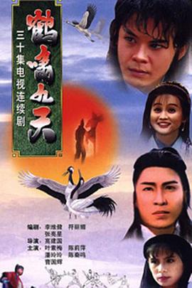 鹤啸九天第11集