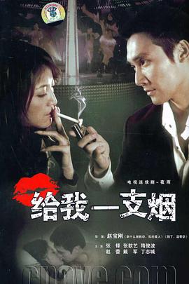 给我一支烟第05集