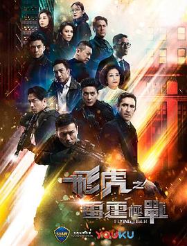 飞虎之雷霆极战粤语第23集