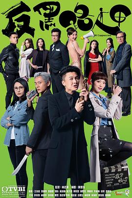 反黑路人甲粤语第09集
