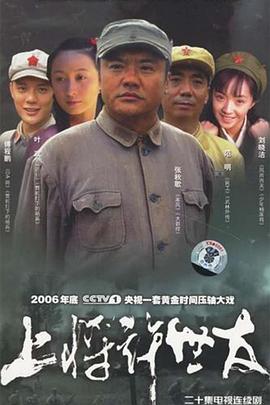 上将许世友第04集