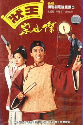 状王宋世杰国语第01集