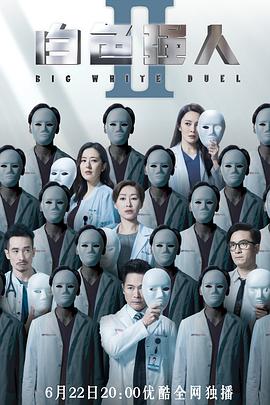 白色强人2粤语第21集