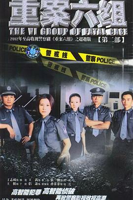 重案六组2第30集