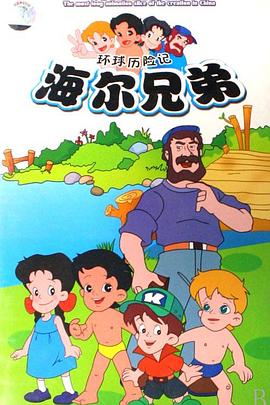 海尔兄弟第201集