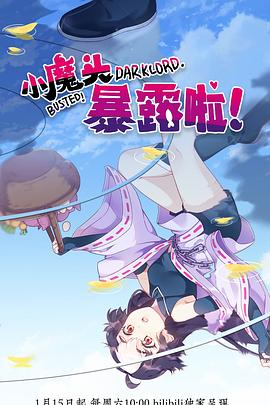 小魔头暴露啦！第14集