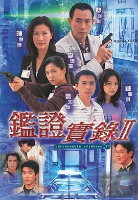 鉴证实录2粤语第02集
