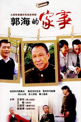 郭海的家事第21集