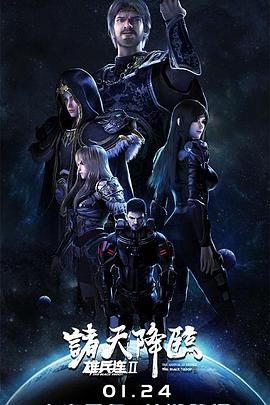 雄兵连2诸天降临第18集
