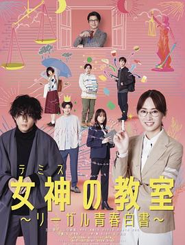 女神的教室～法律青春白皮书～第11集