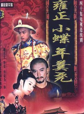 雍正小蝶年羹尧第10集