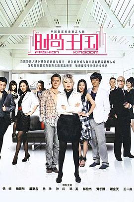 时尚王国第05集
