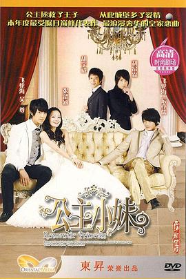 公主小妹第10集