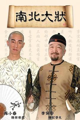 南北大状第20集
