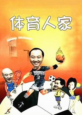 体育人家第46集