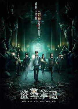 盗墓笔记第一季第09集