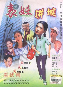 表妹进城第08集