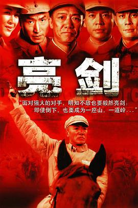 亮剑第04集