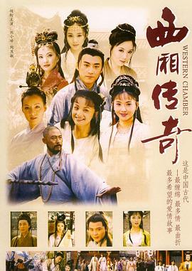 西厢传奇第02集