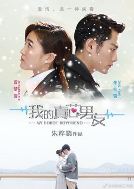 我的真芯男友第13集
