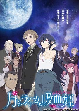 月与莱卡与吸血公主第02集