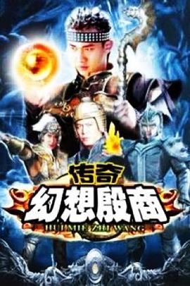 传奇·幻想殷商第10集