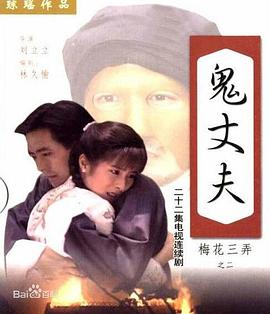 梅花三弄之鬼丈夫第02集