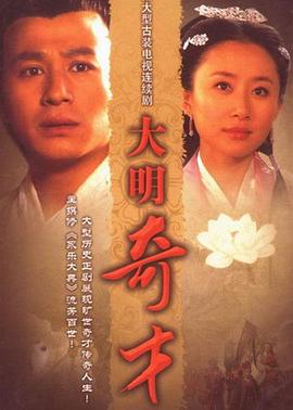 大明奇才第16集